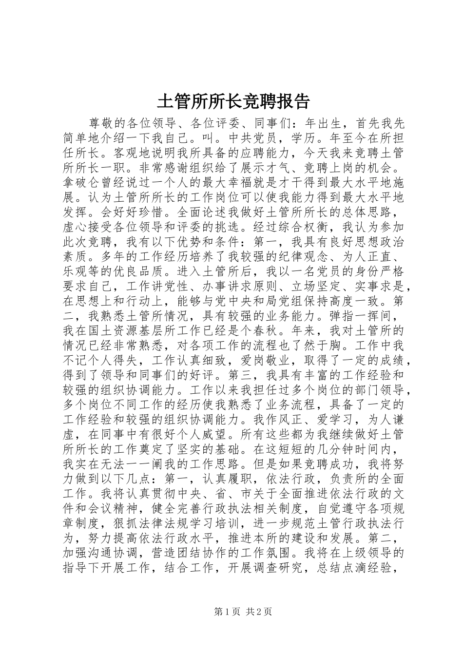 土管所所长竞聘报告_第1页