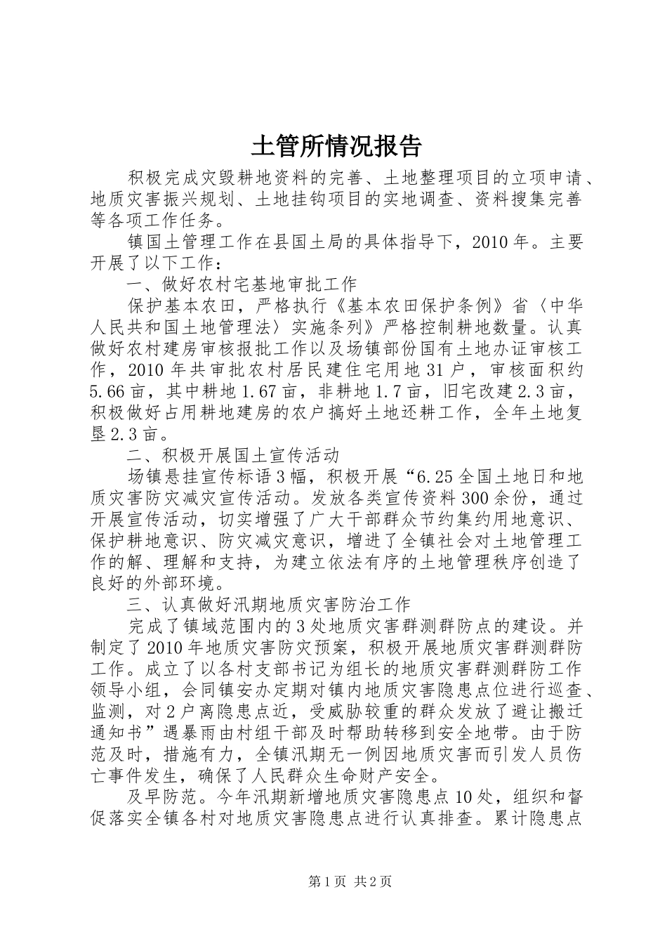 土管所情况报告_第1页