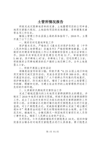 土管所情况报告