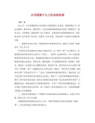 公司团委个人工作总结结尾 