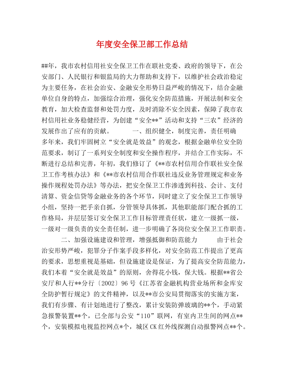 年度安全保卫部工作总结 _第1页