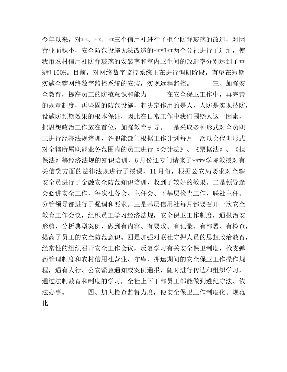 年度安全保卫部工作总结 _第2页