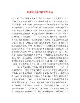 年度安全保卫部工作总结 
