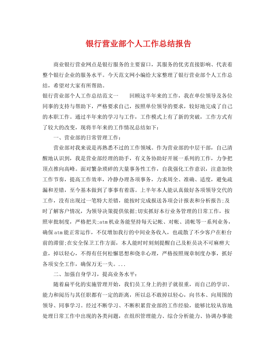 银行营业部个人工作总结报告 _第1页