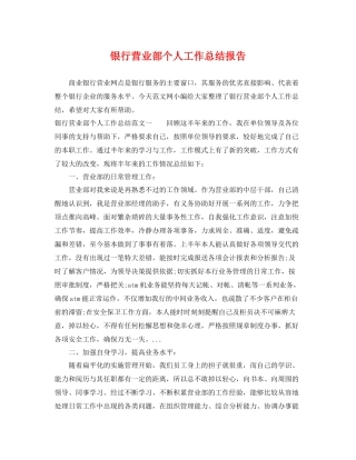 银行营业部个人工作总结报告 