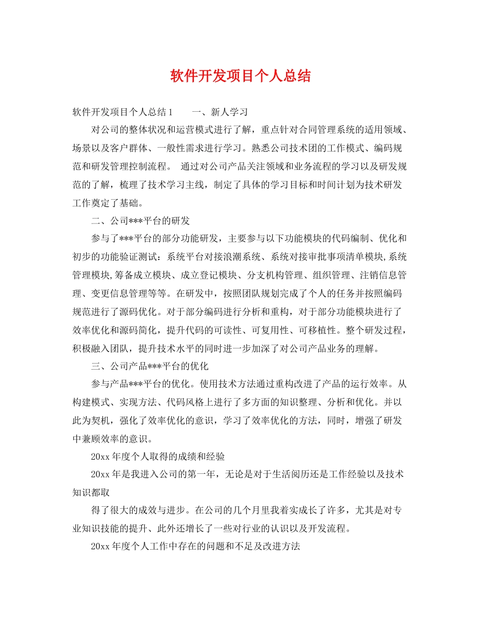软件开发项目个人总结 _第1页