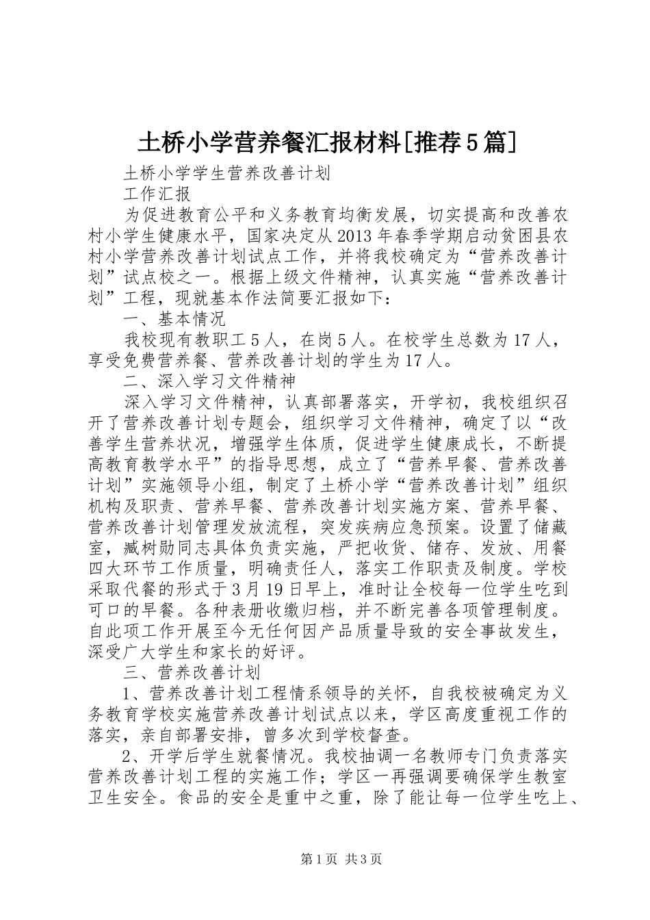 土桥小学营养餐汇报材料[推荐5篇]_第1页