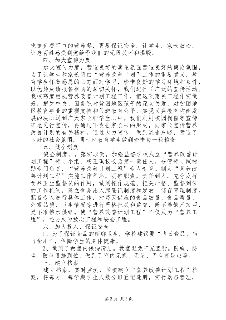 土桥小学营养餐汇报材料[推荐5篇]_第2页