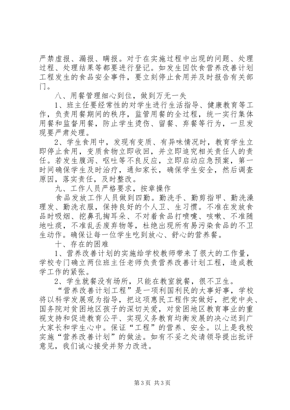 土桥小学营养餐汇报材料[推荐5篇]_第3页