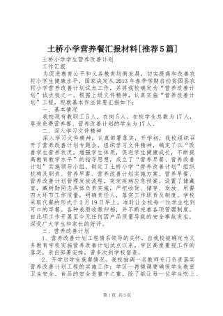 土桥小学营养餐汇报材料[推荐5篇]