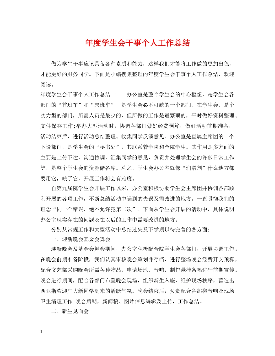 年度学生会干事个人工作总结 _第1页