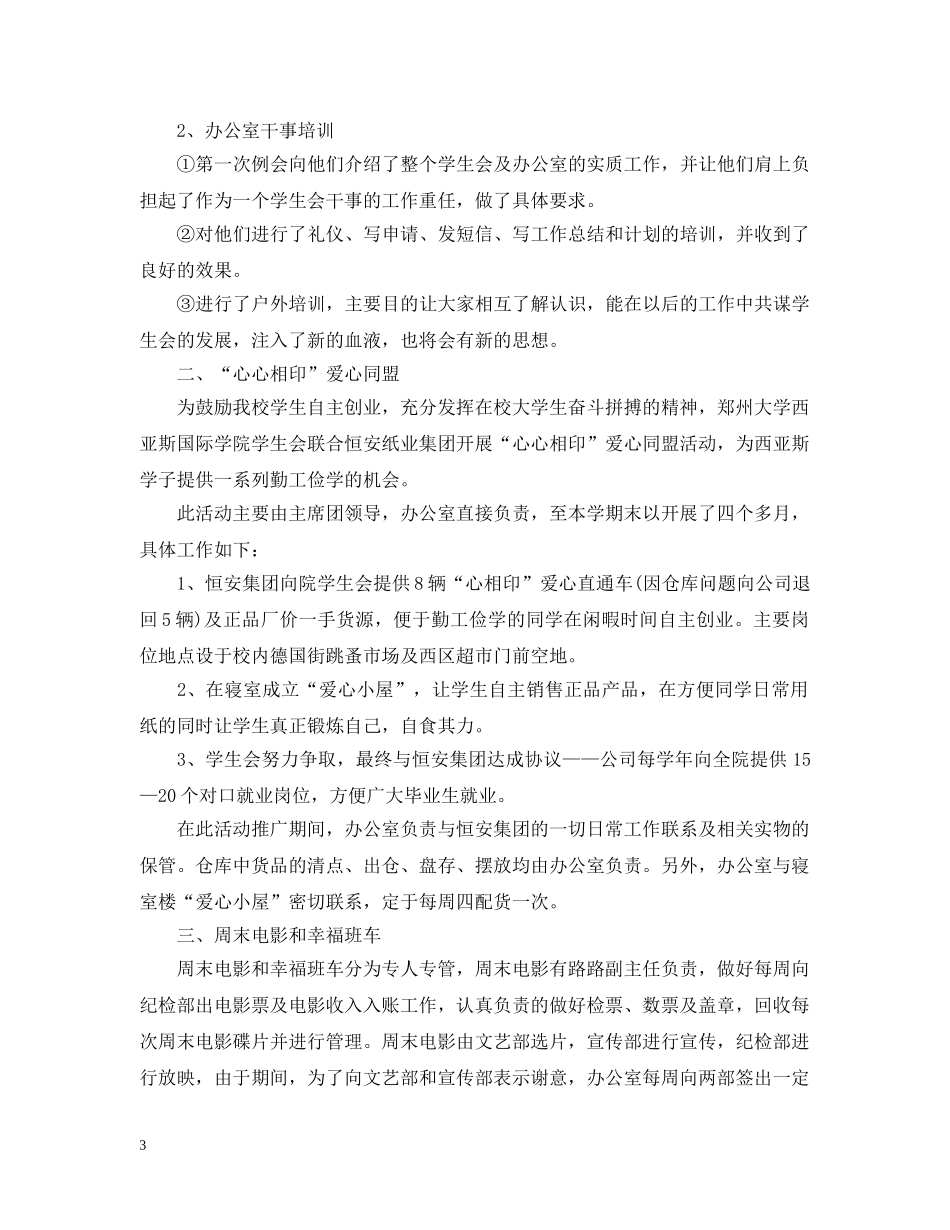 年度学生会干事个人工作总结 _第3页