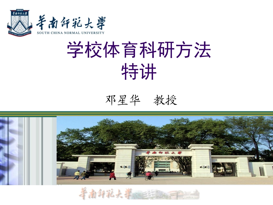 学校学校体育科研方法特讲体育科研方法----邓星华教授_第1页