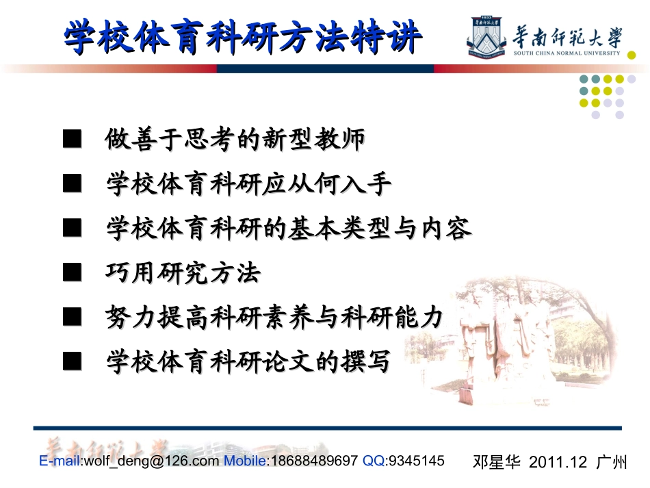 学校学校体育科研方法特讲体育科研方法----邓星华教授_第2页