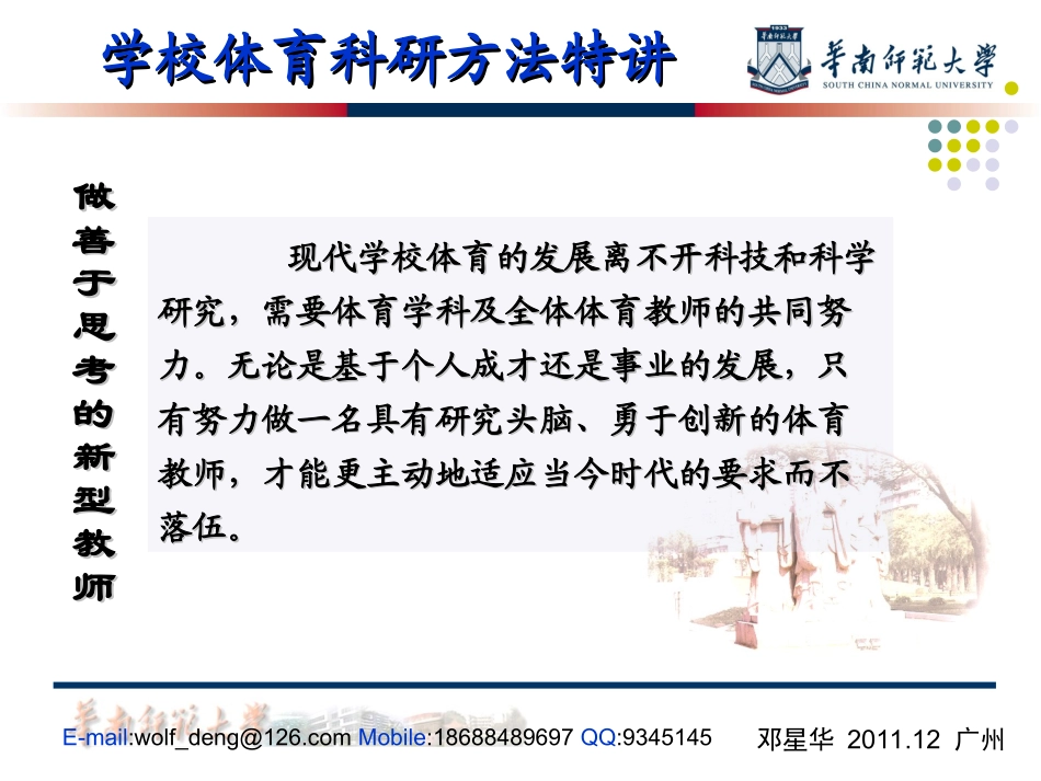 学校学校体育科研方法特讲体育科研方法----邓星华教授_第3页