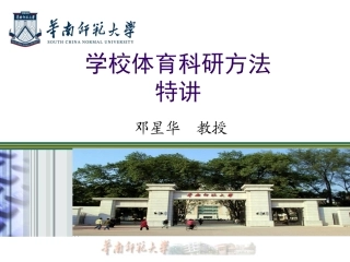 学校学校体育科研方法特讲体育科研方法----邓星华教授