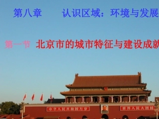 北京市的城市特征与建设成就