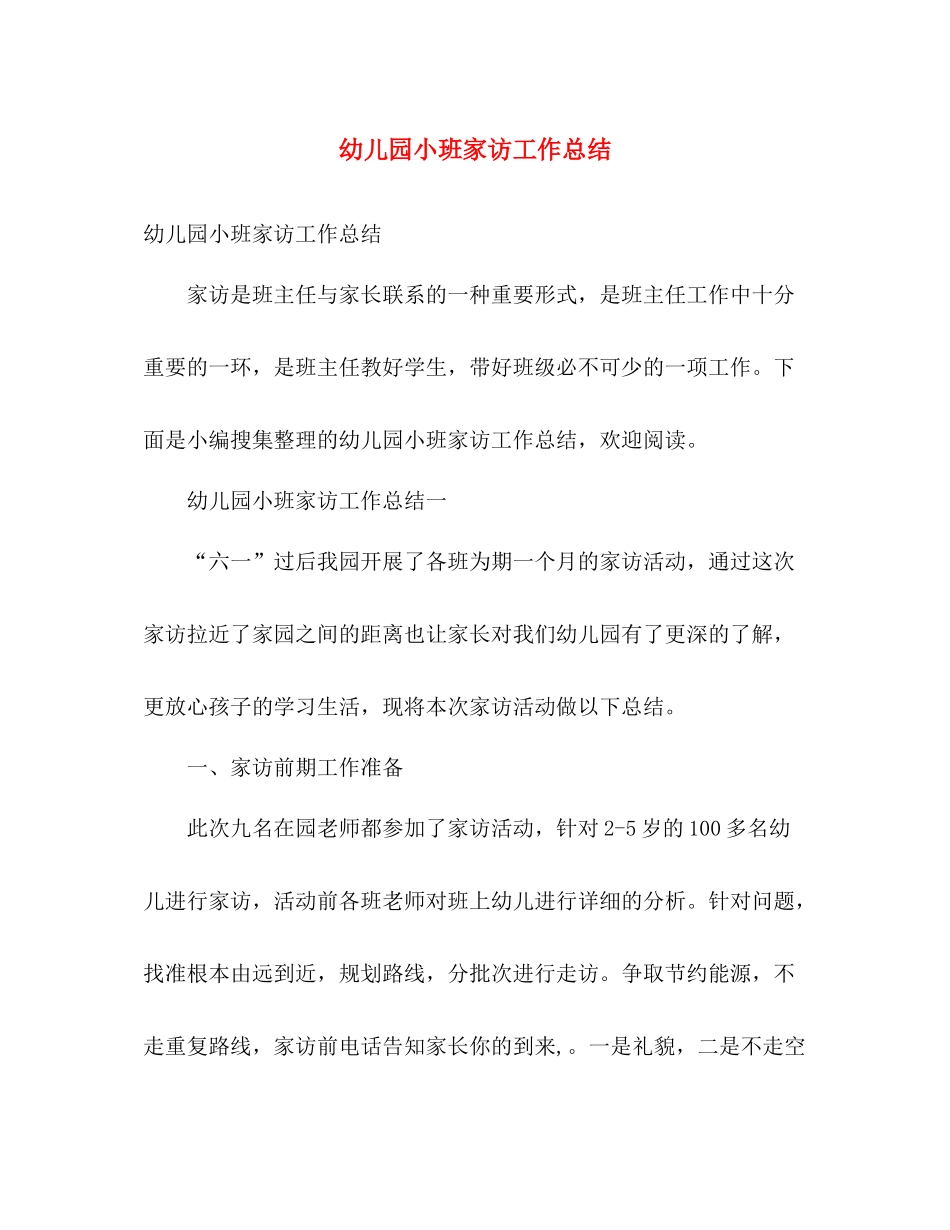 幼儿园小班家访工作总结 _第1页