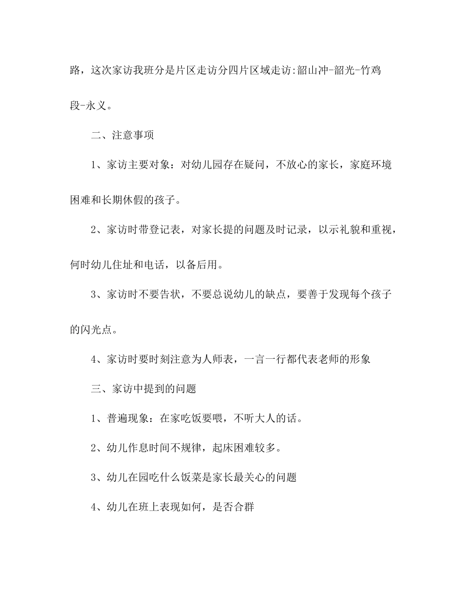 幼儿园小班家访工作总结 _第2页