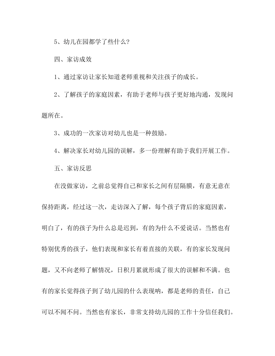 幼儿园小班家访工作总结 _第3页