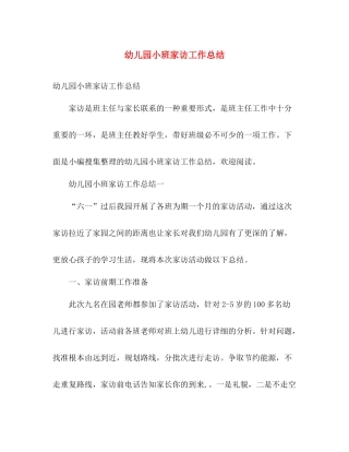 幼儿园小班家访工作总结 