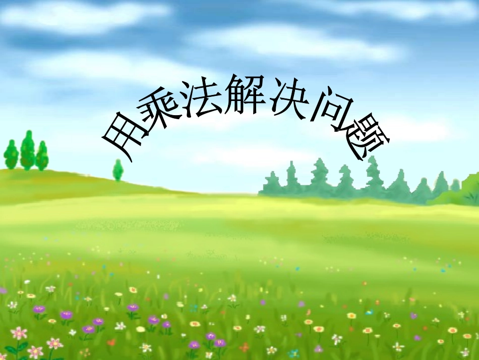 用乘法解决问题1_第1页