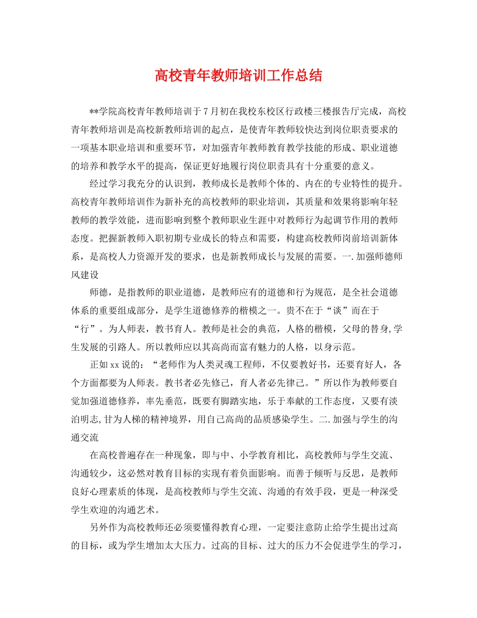 高校青年教师培训工作总结 _第1页