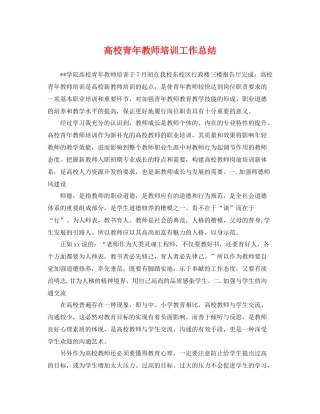 高校青年教师培训工作总结 