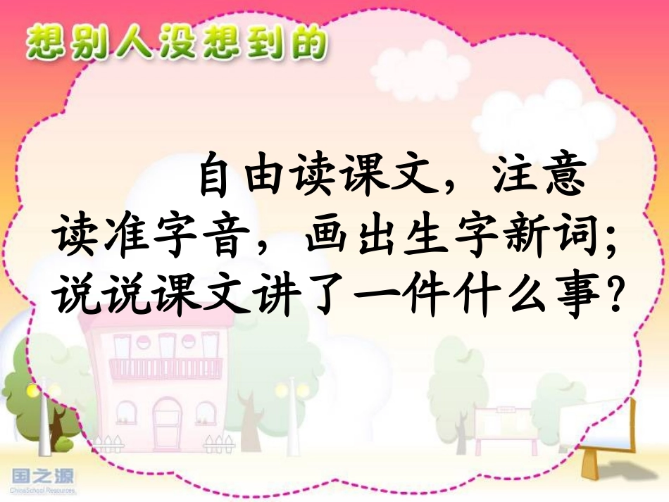 《想别人没想到的》教学课件2_第2页