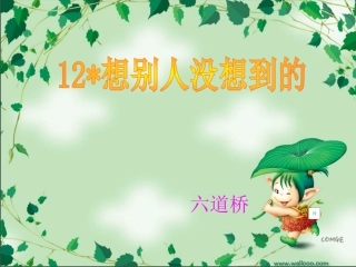 《想别人没想到的》教学课件2