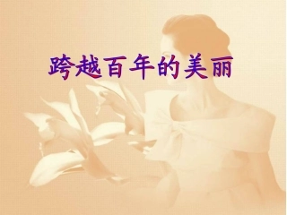 《跨越百年的美丽》课件