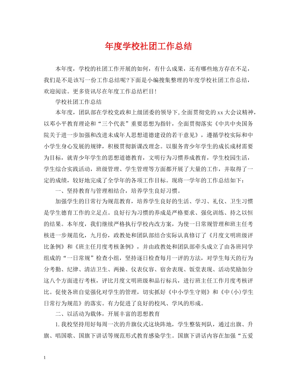年度学校社团工作总结 _第1页