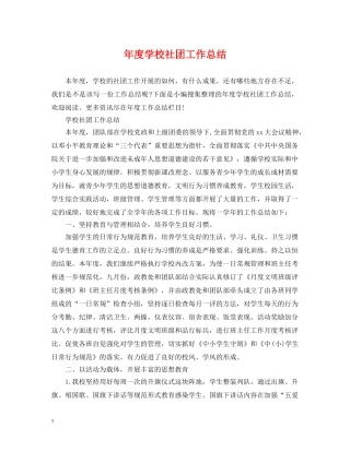 年度学校社团工作总结 