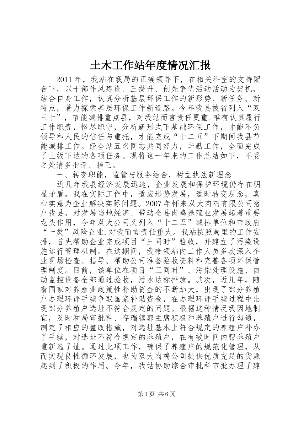 土木工作站年度情况汇报_第1页