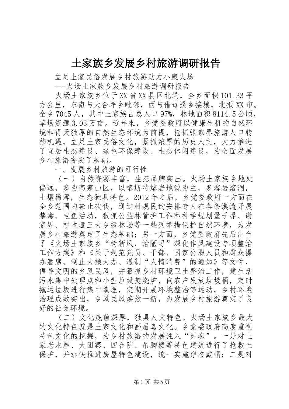 土家族乡发展乡村旅游调研报告_第1页