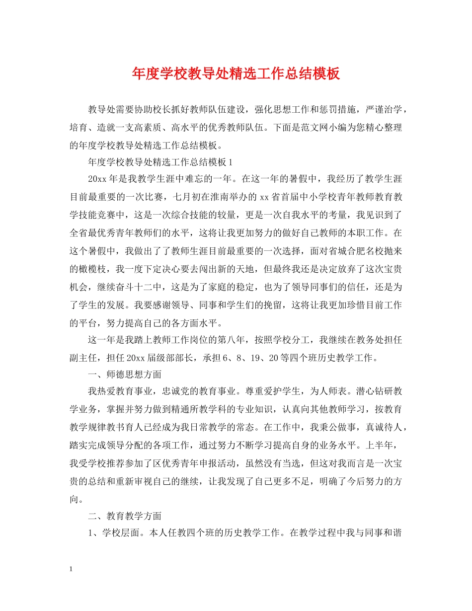 年度学校教导处精选工作总结模板 _第1页