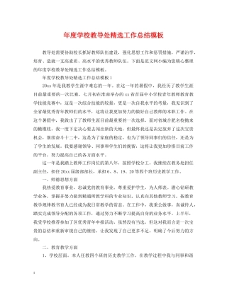 年度学校教导处精选工作总结模板 