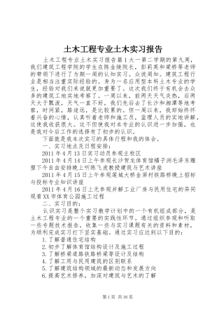 土木工程专业土木实习报告