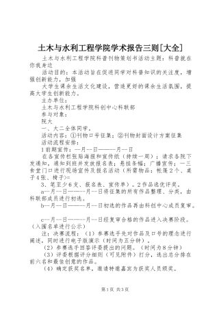 土木与水利工程学院学术报告三则[大全]