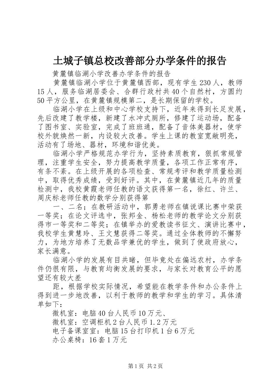 土城子镇总校改善部分办学条件的报告_第1页