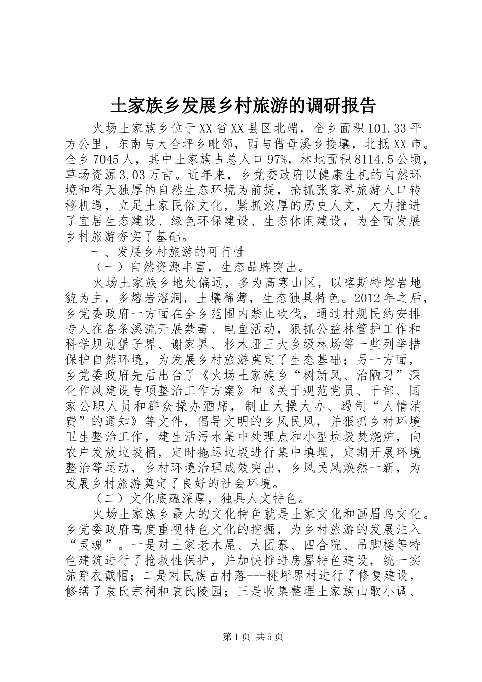 土家族乡发展乡村旅游的调研报告_第1页