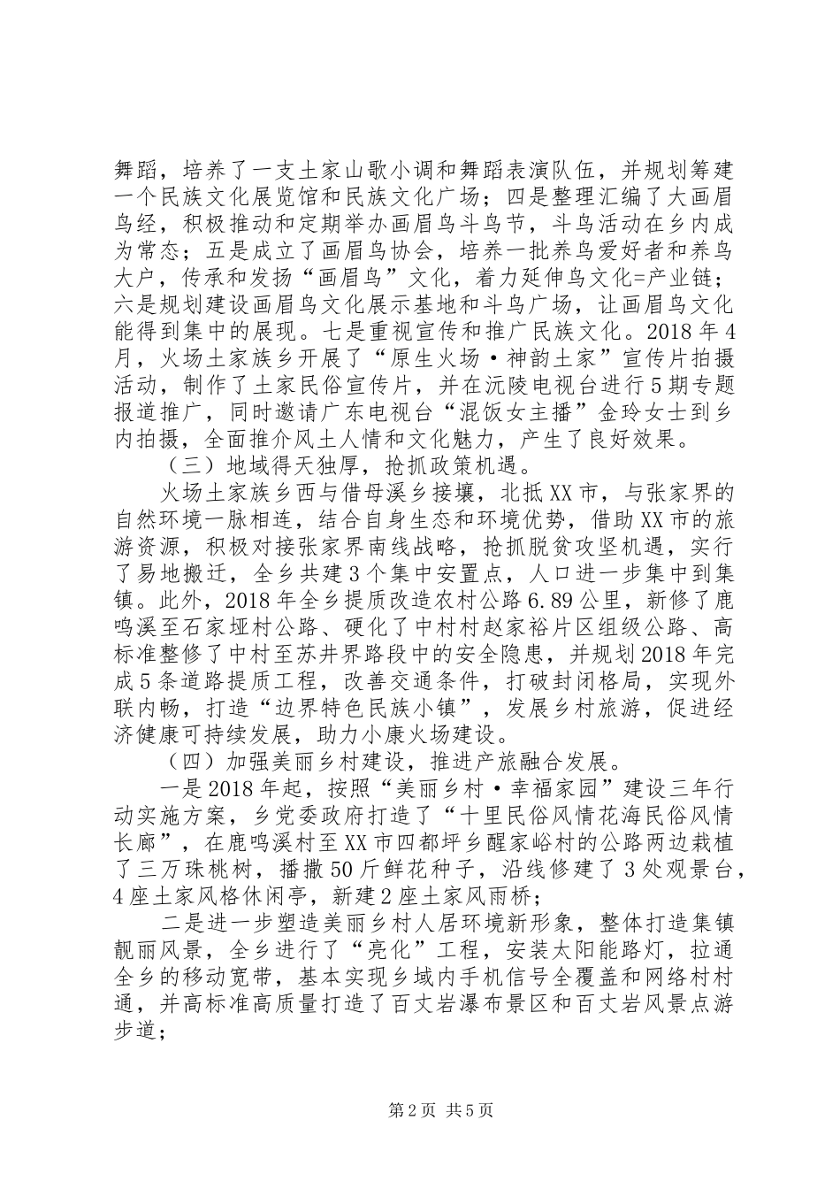 土家族乡发展乡村旅游的调研报告_第2页