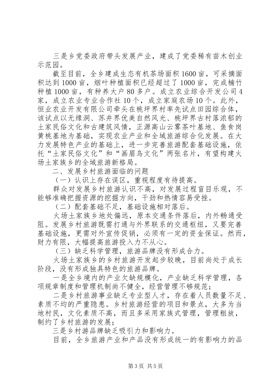土家族乡发展乡村旅游的调研报告_第3页