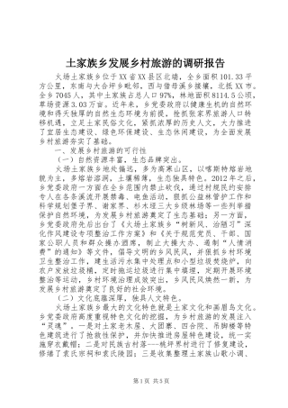 土家族乡发展乡村旅游的调研报告