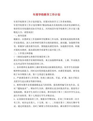 年度学校教导工作计划 