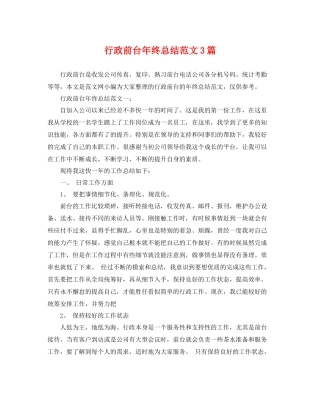 行政前台年终总结范文3篇 