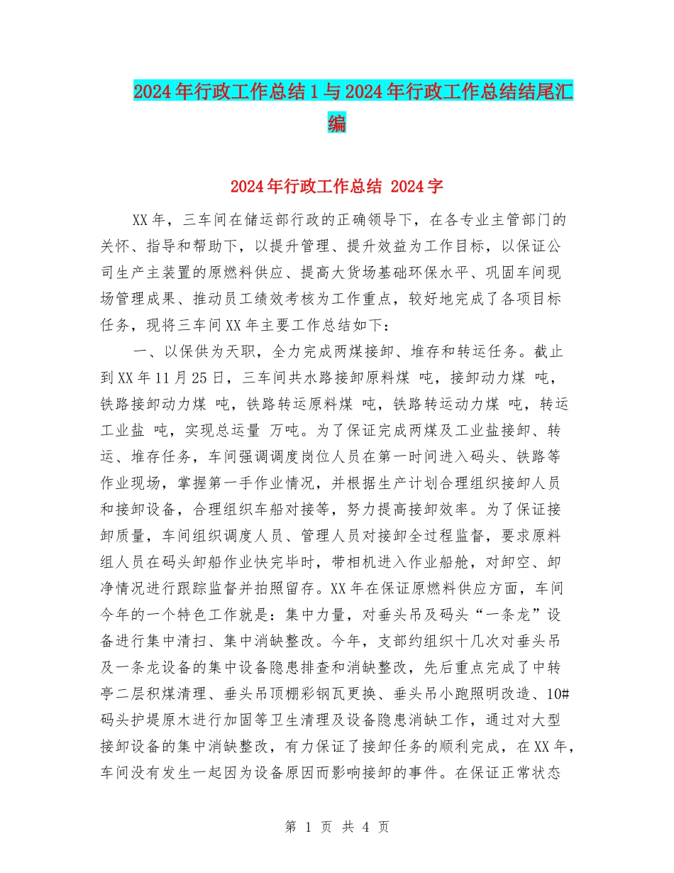 2024年行政工作总结1与2024年行政工作总结结尾汇编_第1页