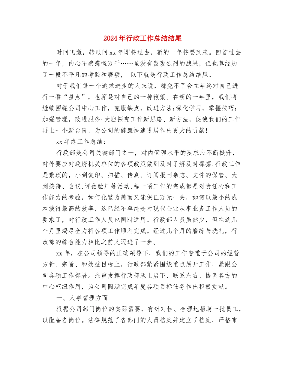 2024年行政工作总结1与2024年行政工作总结结尾汇编_第3页