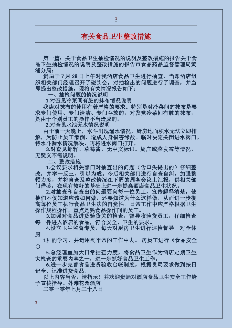 有关食品卫生整改措施_第1页