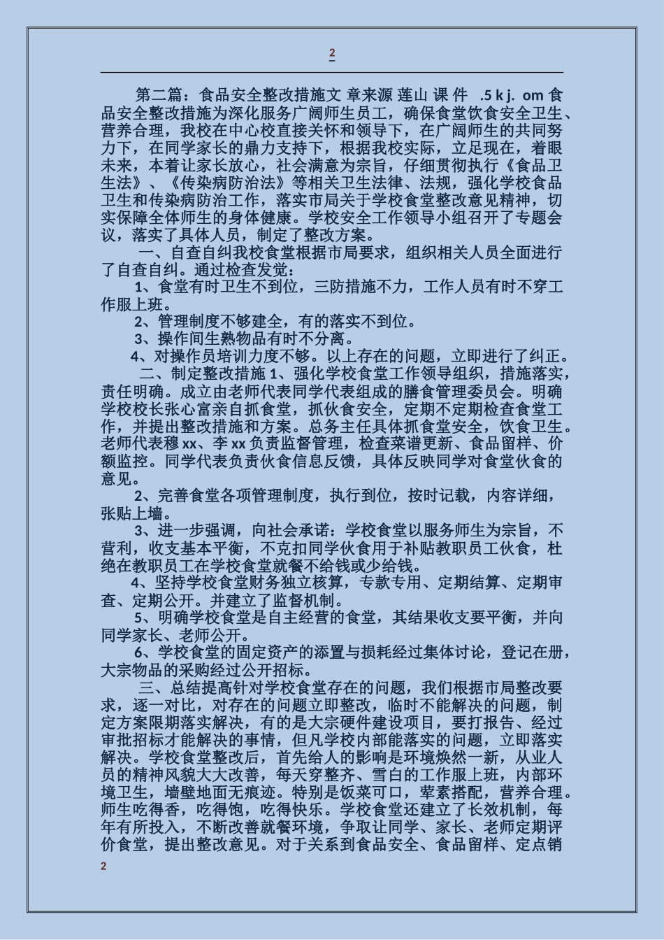 有关食品卫生整改措施_第2页